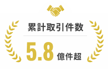 累計取引件数5.8億件超