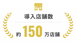 導入店舗数約150万店舗