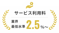 サービス利用料 業界最低水準2.5%～
