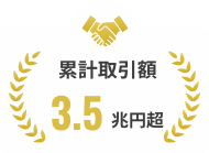 累計取引額3.5兆円超