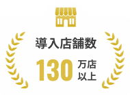 導入店舗数130万店以上
