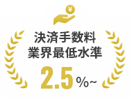 決済手数料業界最低水準2.5%～