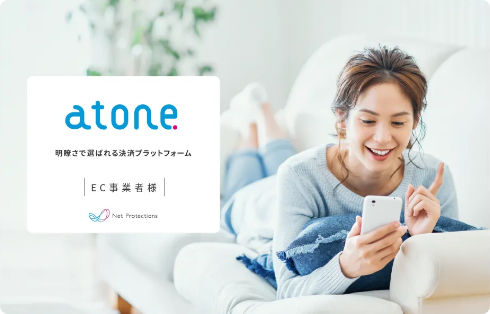 atone 明瞭さで選ばれる決済プラットフォーム