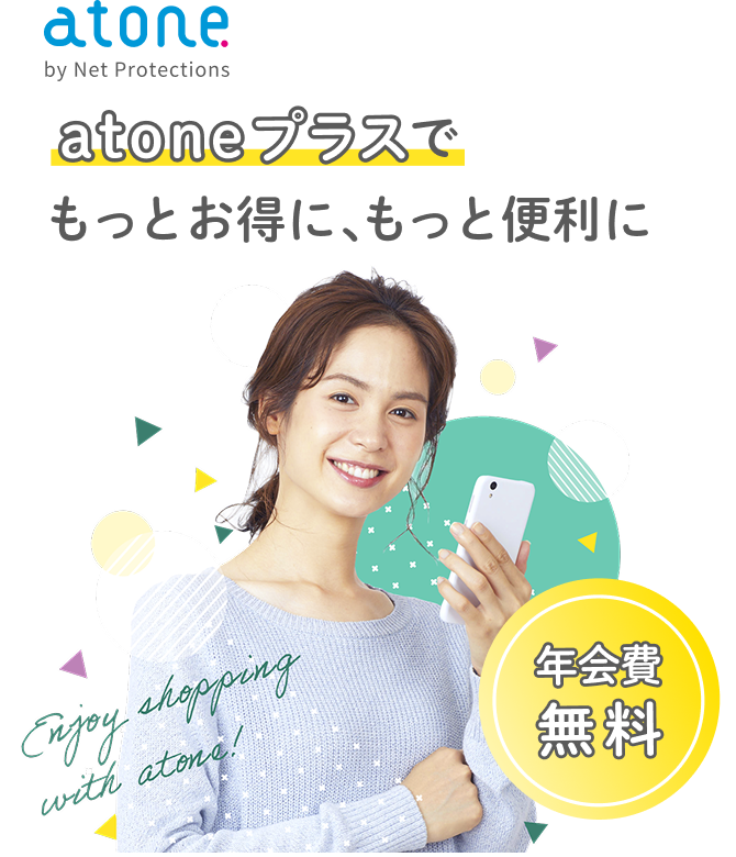 atoneプラスでもっとお得に、もっと便利に 年会費無料
