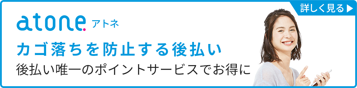 atone(アトネ) について詳しく知る